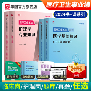 华图2024医学基础知识事业编考试医疗卫生山东事业编医学基础知识护理学临床卫生公共基础配套网课教材历年护士护理书事业e类临沂