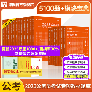华图2026年行测五千题申论100题国考省考公务员考试用书行测和申论模块宝典教材考前1000题行测5000题广东福建省考国考公务员2025