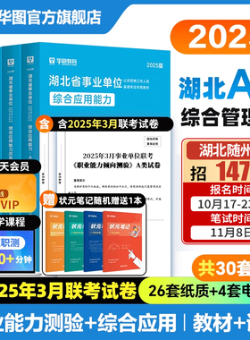 华图湖北省直事业编2025综合管理A类武汉市直事业单位社会b类自然c类d类医疗e类综合应用能力职业倾向测验真题试卷襄阳咸宁市嘉鱼