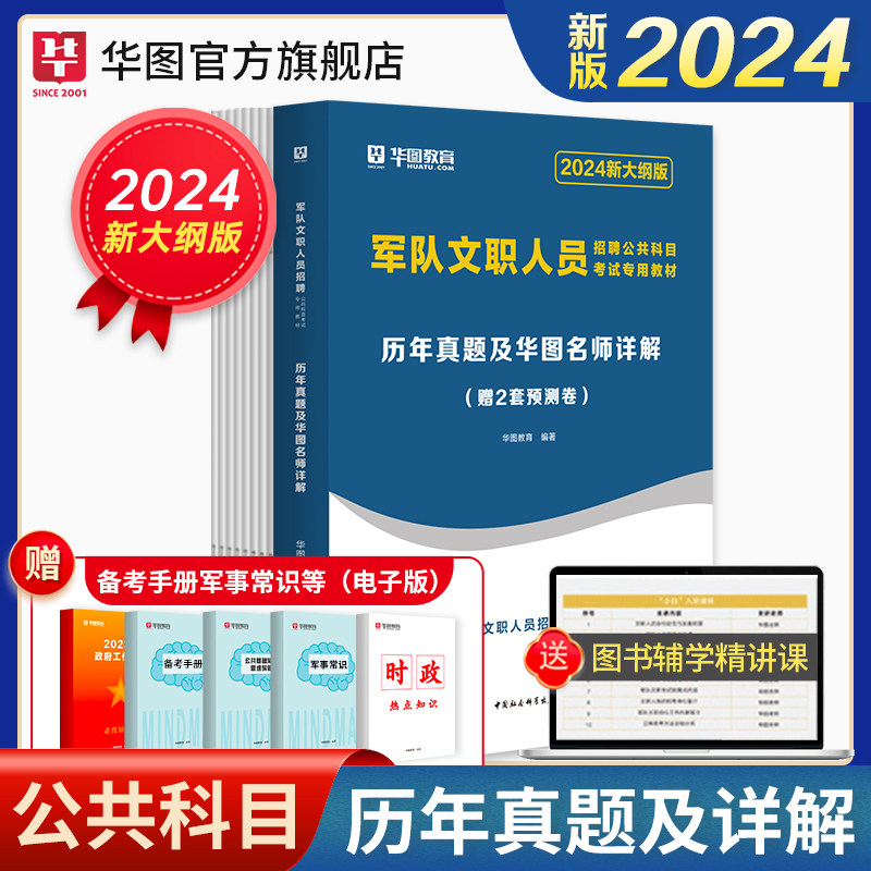 军队文职公共科目历年真题试卷】华图军队文职人员招聘考试用书2024年文职人员岗位公共知识历年真题全军面向社会公开招考部队人员高性价比高么？
