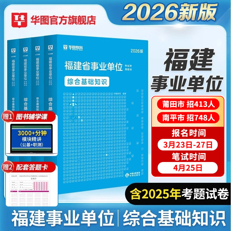 华图教育官方2026年福建省事业单位事业编考试教材基础知识2025福建事业单位教材真题刷题试卷事业编制考试用书政治理论福建莆田
