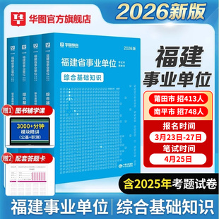 华图教育官方2026年福建省事业单位事业编考试教材基础知识2025福建事业单位教材真题刷题试卷事业编制考试用书政治理论福建莆田