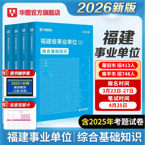 华图教育官方正品福建事业单位
