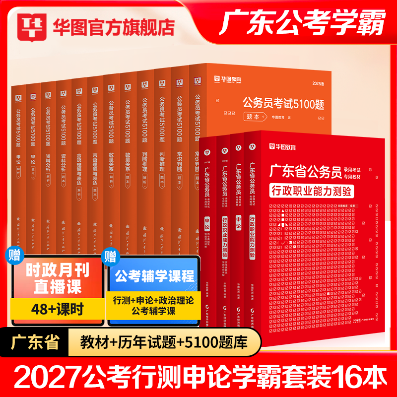 广东省考】广东省公务员考试2027华图广东省考公务员行测申论教材真题试卷考前1000题5100题库乡镇公安招警广东省考公务员2025年
