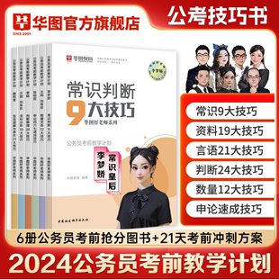 华图2024公务员考试教材李梦娇常识九大绝技25国考省考公考行测秒题技巧资料分析速算公考技巧口袋书行测和申论公务员考试教材2024