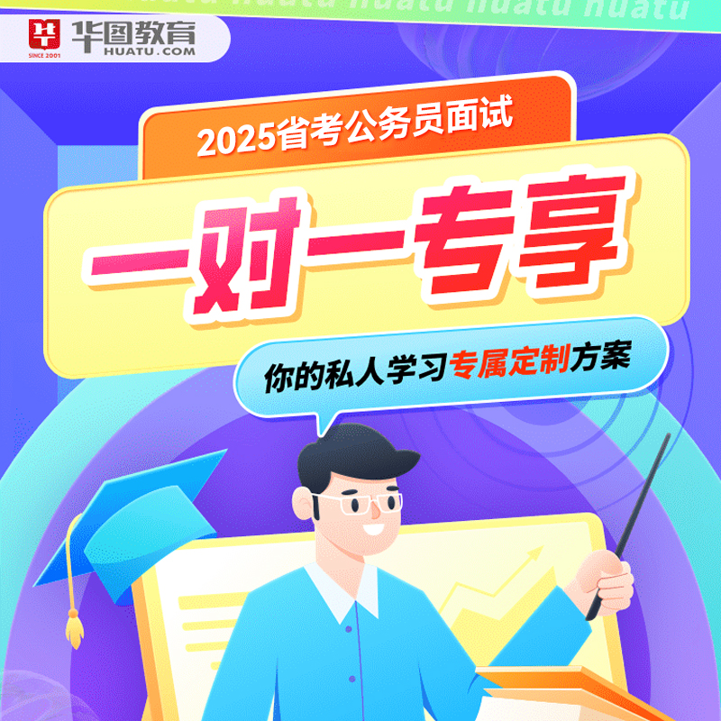 华图在线2025省考公务员面试一对一系统网课结构化小组云南广东