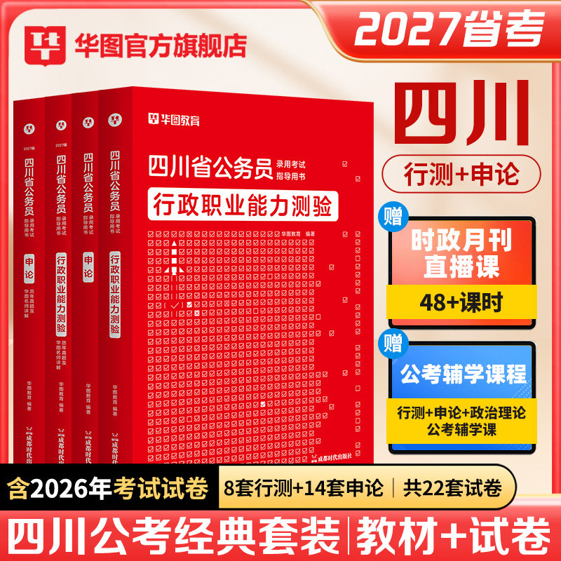 四川省考公务员考试2027华图四川公务员考试用书行测申论历年真题试卷题库公安基础行政执法类定向选调生四川省考2026四川省公务员