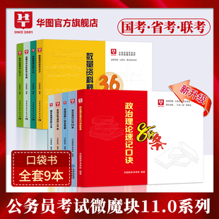 华图国考省考公务员考试用书微魔块2026李梦娇常识速记口诀88条10.0版 2026公考口袋书9本 行测常识判断推理资料分析申论命题热点