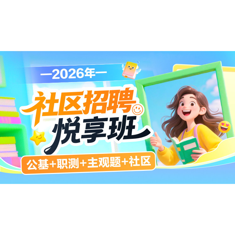 华图在线2026年社区招聘考试网课华图社区工作者悦享班