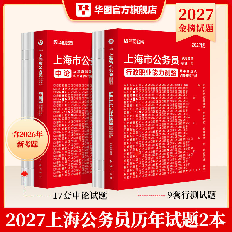 华图上海公务员考试用书2027上海公务员行测申论历年真题 行政职业能力测验AB类 2026上海公务员历年真题上海市考行政执法勤务类