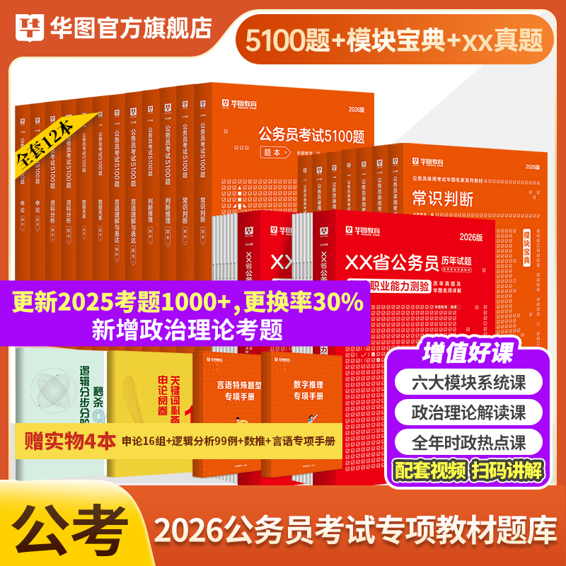 华图行测5000题模块宝典2026国家公务员考试教材全套行测和申论教材历年真题预测试卷范文行测5000题公考资料省考公务员考试2026