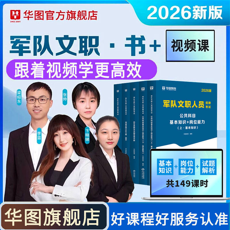华图军队文职书课包公共科目2026部队文职人员招聘考试教材历年真题试卷1001题库管理学护理学会计数学2+岗位专业科目网课视频资料