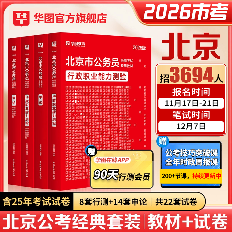 北京市公务员考试用书华图2026北京市京考教材真题试卷行政职业能力测验行测申论教材历年真题李梦娇常识公安招警选调生考试2025年