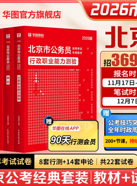 北京市公务员考试用书华图2026北京市京考教材真题试卷行政职业能力测验行测申论教材历年真题李梦娇常识公安招警选调生考试2025年