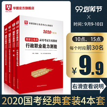 9.9元包邮  华图2020国家公务员考试教材4本