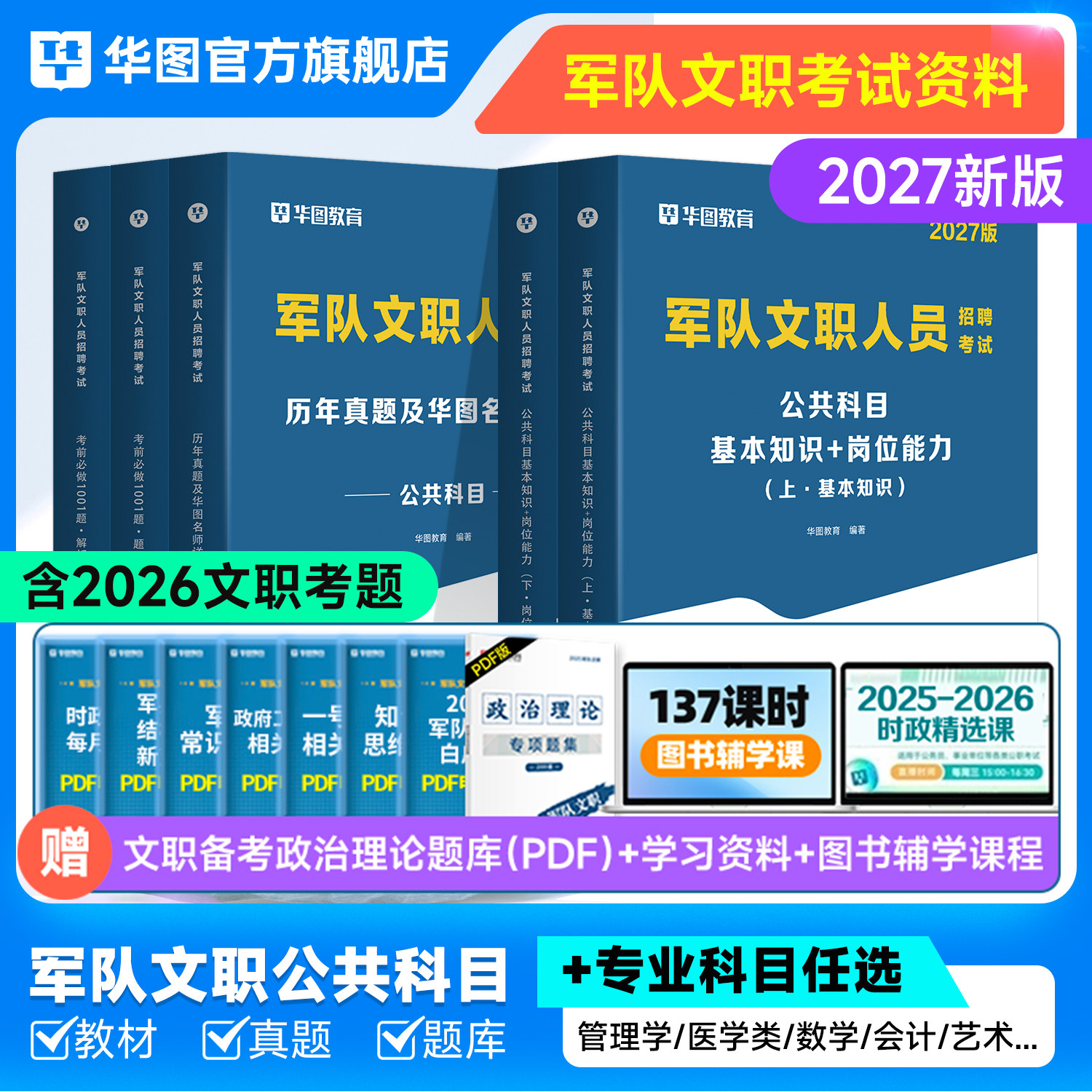 军队文职公共科目新大纲华图2026部队文职人员考试资料教材历年真题试卷题库公共科目数学12物理护理管理学艺术基础综合文职技能岗