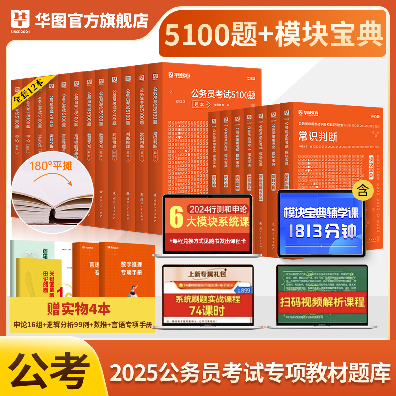 华图2025年行测五千题申论100题国考省考公务员考试用书行测和申论模块宝典教材考前1000题行测5000题广东福建省考国考公务员2024-封面