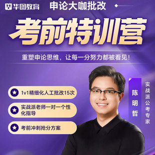 华图在线【1对1私教】26年国考申论批改考前特训营（1）视频网课