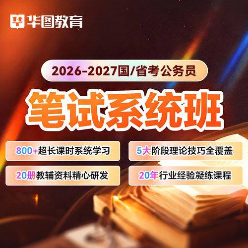 华图在线2026公务员考试国省考网课行测申论980系统提升班2027