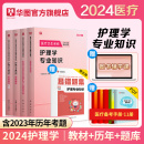 华图医疗卫生系统招聘考试护理2024考护理学考编制考试书教材题库课程历年真题医疗卫生护士河南安徽福建江苏山东山西 2024新版