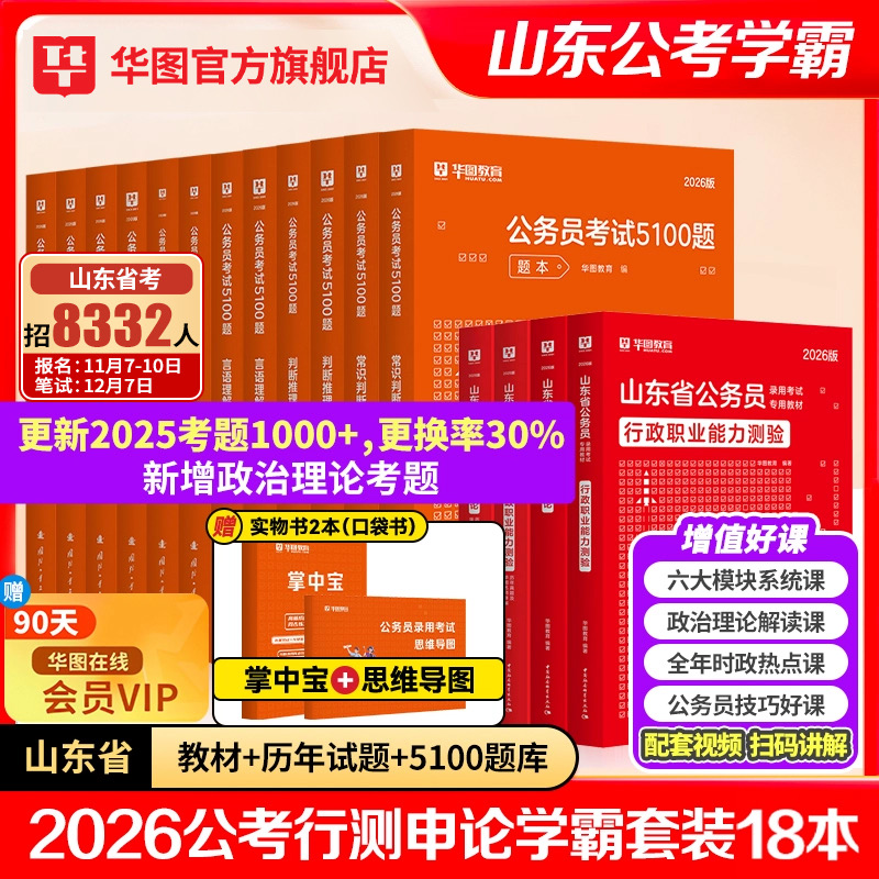 华图山东公务员考试2025