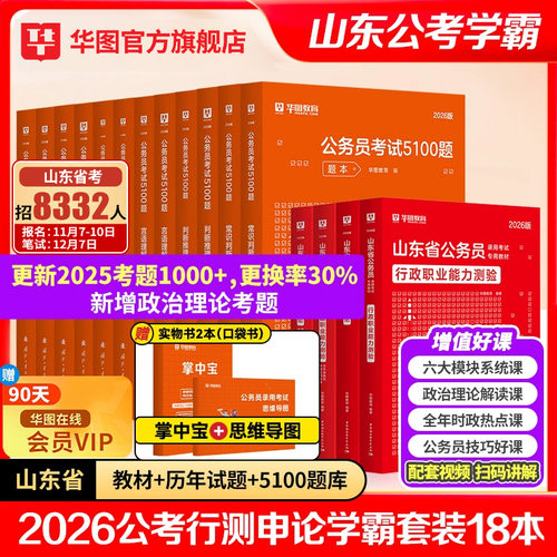 华图山东公务员考试2025