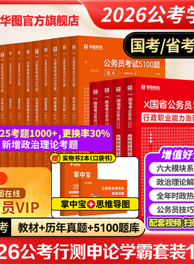 华图考公教材2026学霸行测5000题国家真题套卷公务员考试2025行测和申论教材资料广东湖北贵州西藏江苏安徽广西河南省考公务员试卷