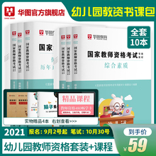 华图教资考试资料幼师2021教师证资格用书综合素质保教知识能力国家教师证资格考试专用教材历年真题书课包幼儿园教师证资格2021年