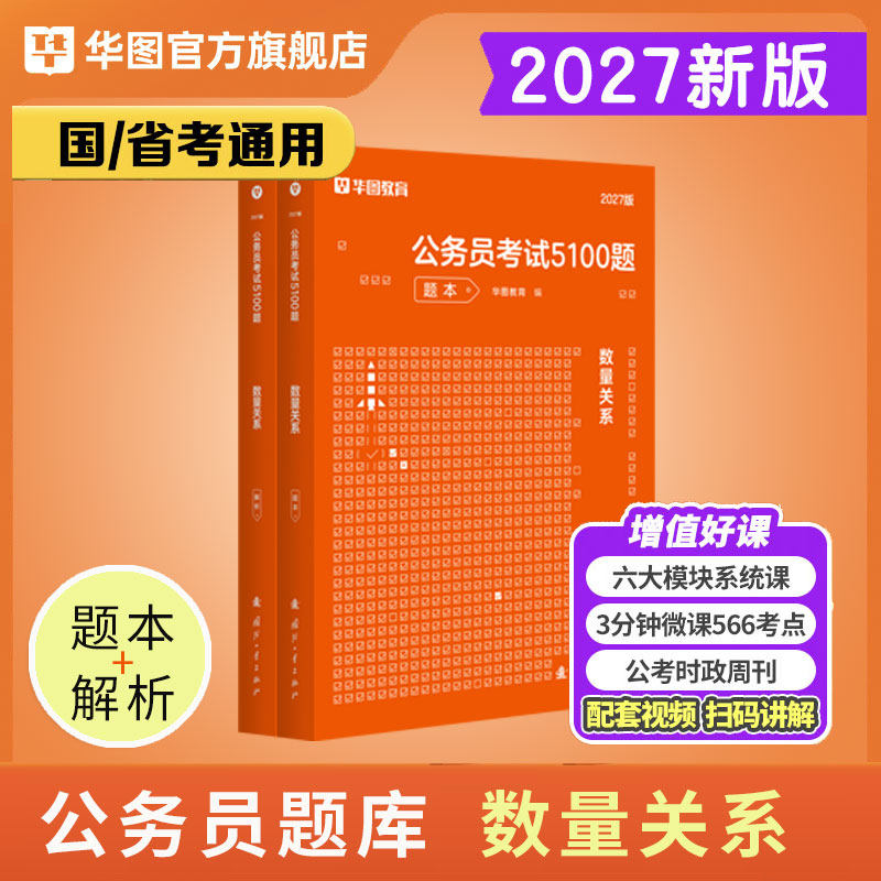 华图2026公务员考试用书行测5000题库数量关系考前1000题公务员国家公务员行测专项题库2024国考题库省考公务员考试2026公考资料