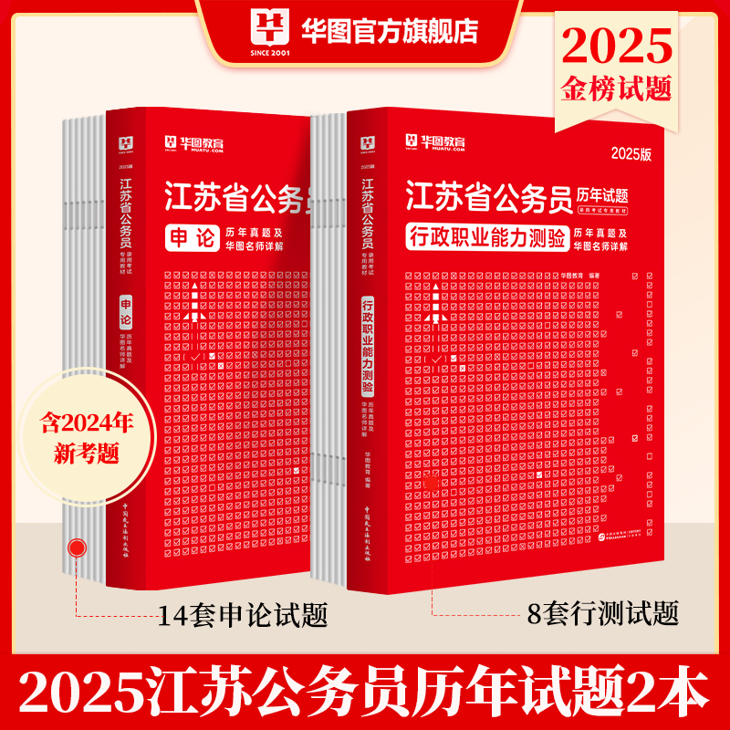 江苏公务员考试真题试卷】华图2025江苏省公务员考试用书2025江苏省考公务员行测申论历年真题试卷ABC类 2025江苏省考历年真题试卷