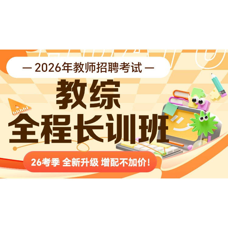 华图在线教师网课2026年全国教师招聘考试教综数学语文英语全程班