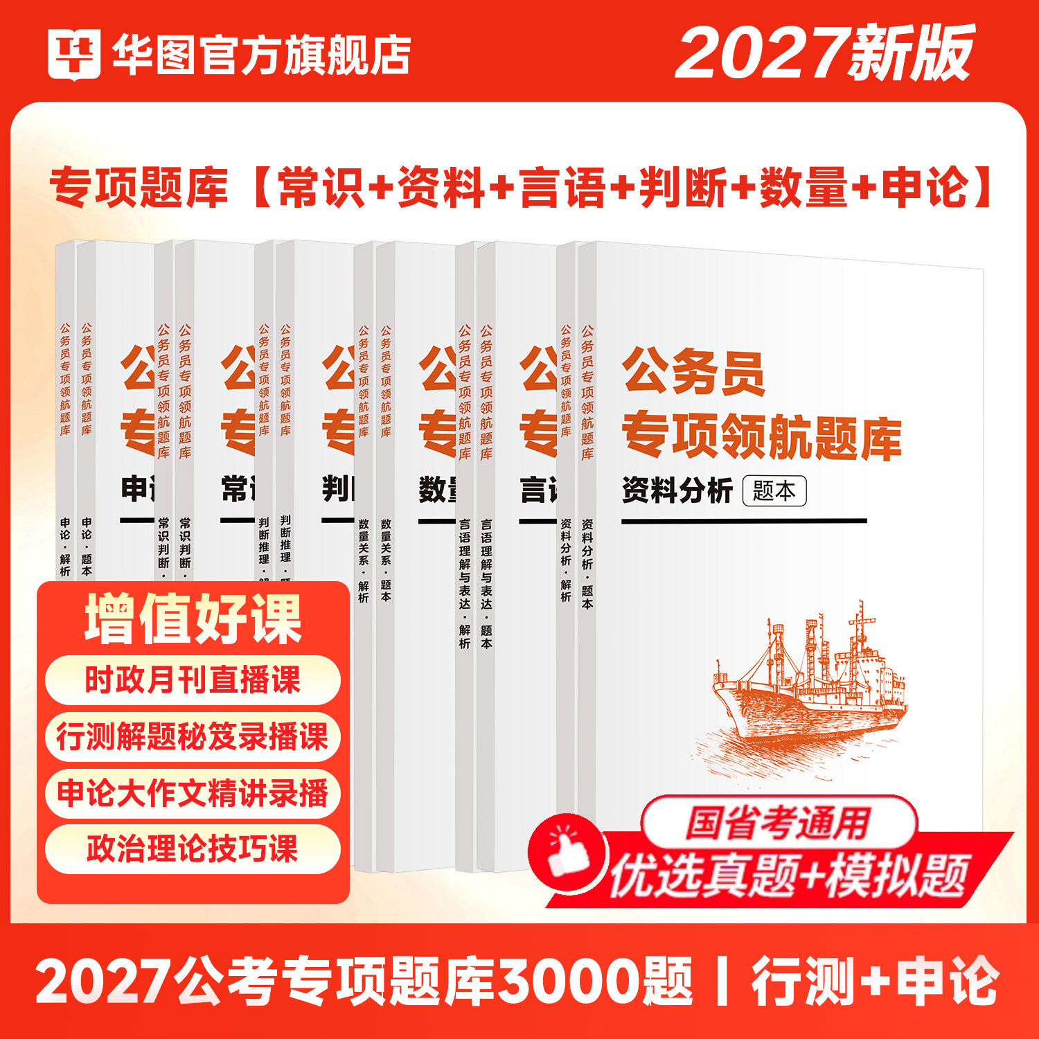 华图公务员考试2027专项领航题库国家公务员考试2026年行测国考省考行测申论题库教材真题行测五千题北京山东浙江四川江苏省上海市