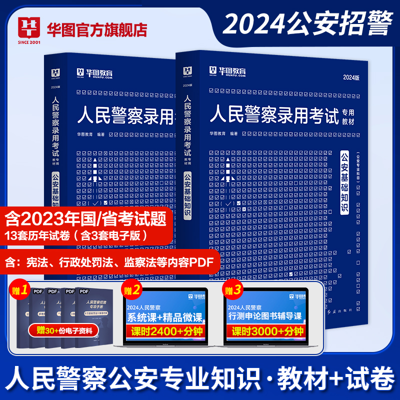 公安基础专业知识华图2024人民警察招警国考公务员考试教材警考通深圳辅警吉林湖北河南广东河南甘肃安徽江西云南湖南河北省考联考