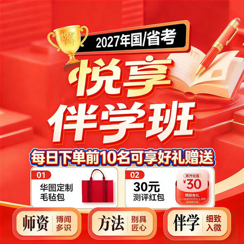 华图在线2027公务员网课悦享国省考笔试伴学全程营考公网课2026年