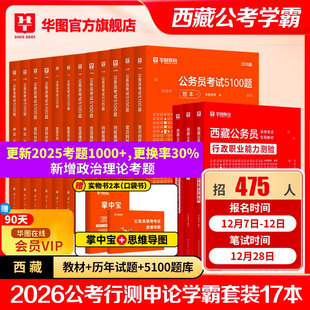 华图西藏公务员考试用书2026行测申论教材历年真题试卷西藏公务员考前行测5000题库申论万能模块宝典西藏自治区考真题试卷2025