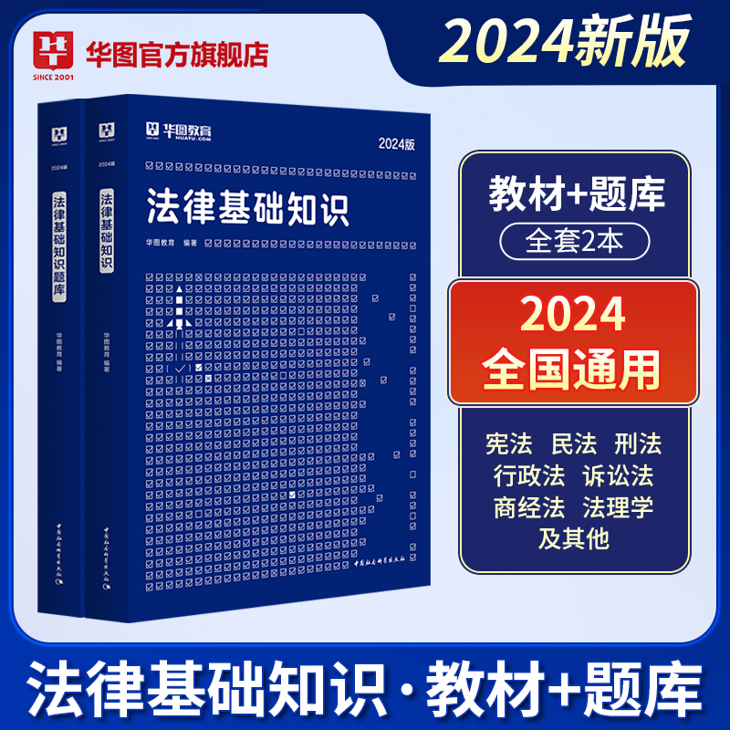 华图法律法规基础知识2024司法行政书记员法院法检系统法律基础知识考试书事业单位社区三支一扶公务员2024法律岗法律基础知识 书籍/杂志/报纸 公务员考试 原图主图