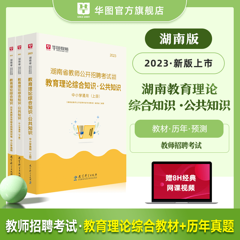 湖南省长沙市望城区教师招聘考试用书华图2023年湖南教招专用教材教育理论综合教育基础知识公共知识中小学历年真题岳阳市宁乡市-封面