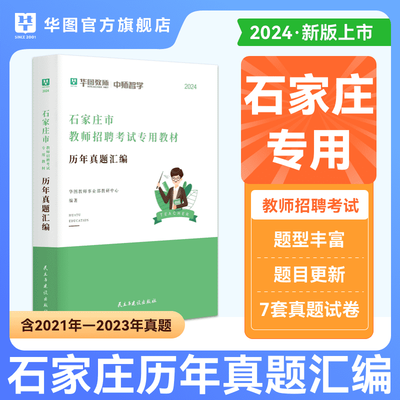 河北省石家庄市教招历年真题