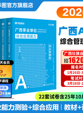 华图广西事业编考试教材2026事业单位综合管理a类社会科学b类自然专技c类教师招聘d类医疗卫生e类职业能力倾向测验和综合应用能力