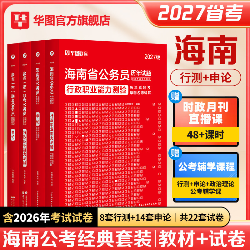 华图海南省考公务员2026海南省公务员考试用书2026甲乙级行测申论教材历年真题试卷行政职业能力测验公安招警海南省公务员2025年