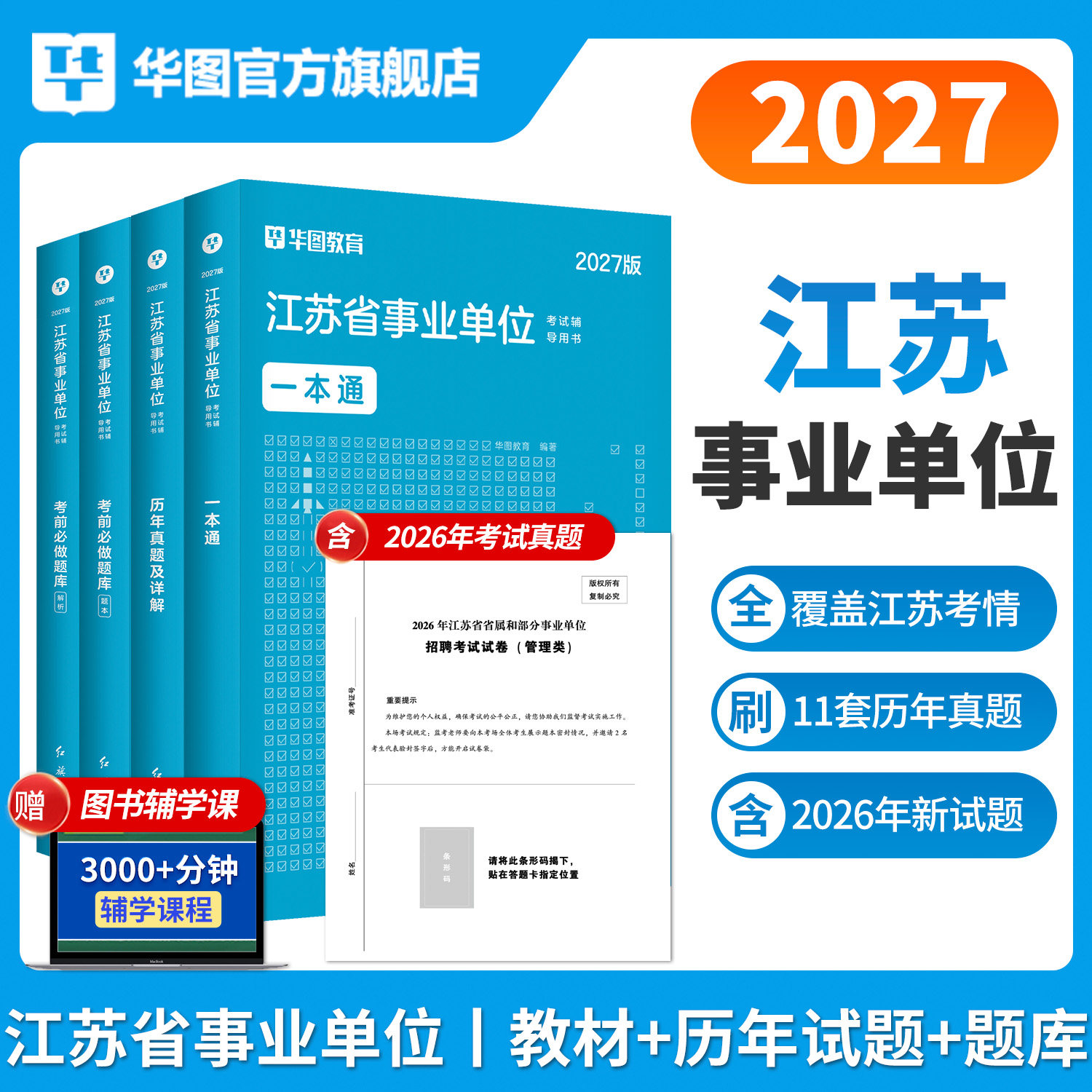 华图2026年综合知识和能力素质江苏省事业编考试江苏省属事业单位综合知识能力素质教材真题试卷刷题库真题盐城南京宿安连云港2025