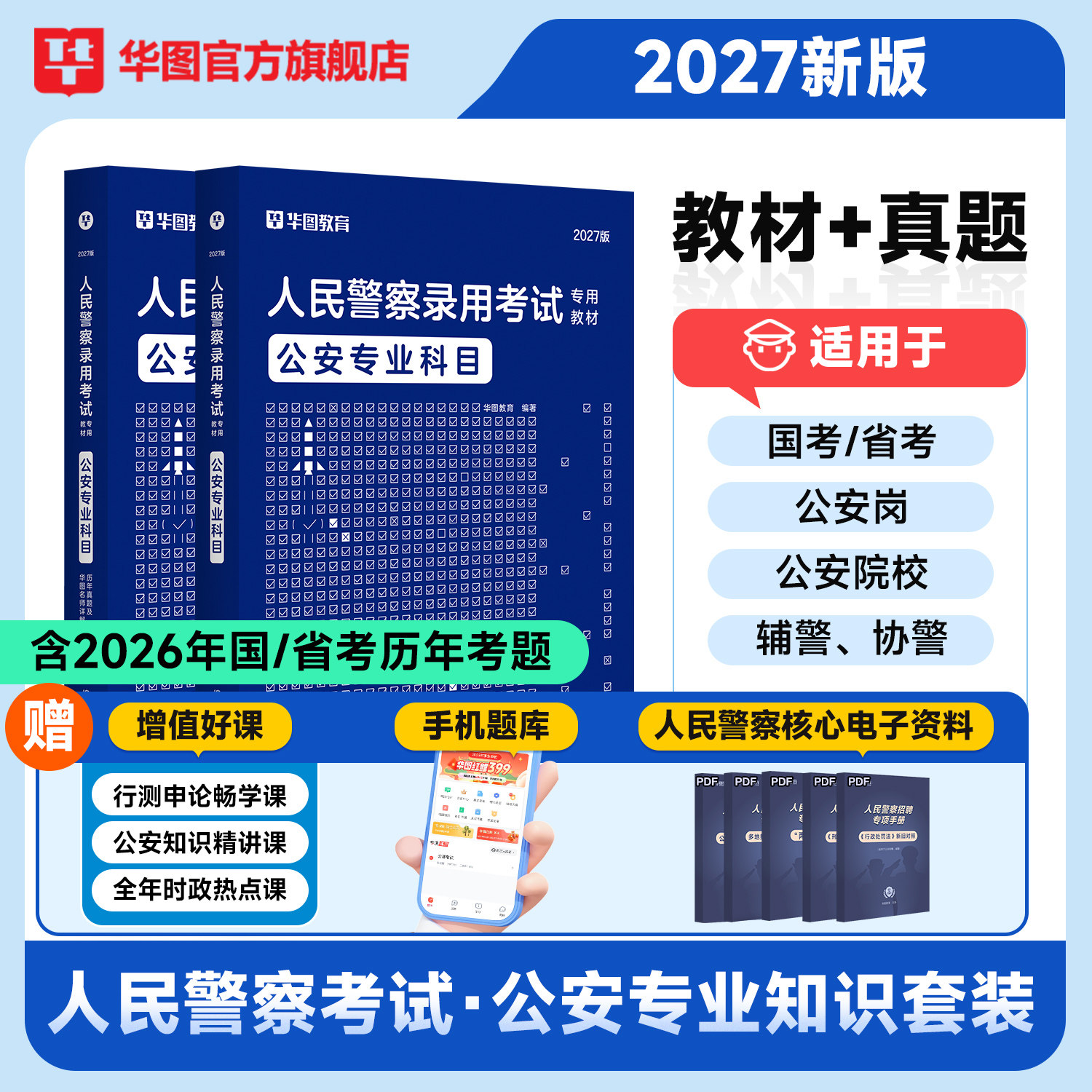 公安基础专业知识科目华图2027国考省考公安岗人民警察国家公务员考试教材新疆河南河北贵州广西福建湖南云南安徽湖北省公务员2026