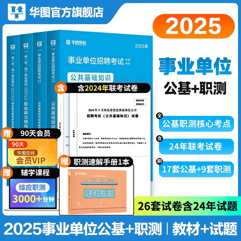 华图事业编考试2025公共基础知识事业单位考试用书公基职业能力倾向测验教材历年真题试卷题库河北贵州河南湖北贵州吉林山西湖南省