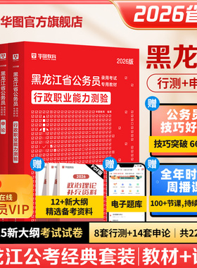 黑龙江省考历年真题华图黑龙江省考公务员考试2026年考公教材行政职业能力测验行测和申论公考选调生公安招警人民警察行测五千题库