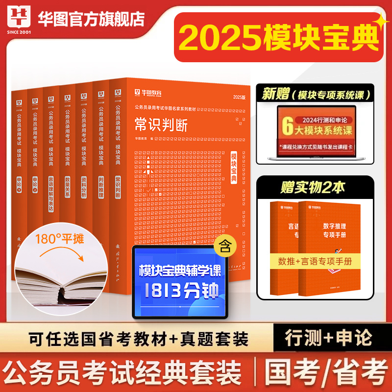 华图2025模块宝典国考公务员考试教材2025考公教材资料分析申论和行测五千题国家公务员考试广东四川浙江安徽省考公务员考试2024