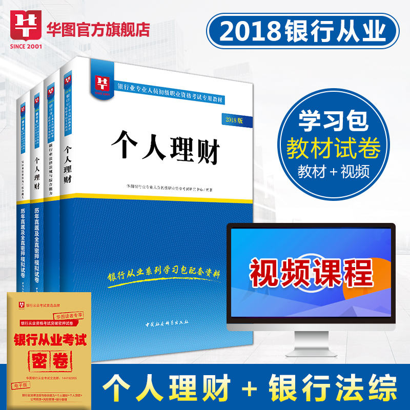 ÒøÐдÓÒµ×ʸñ½Ì²Ä2018 »ªÍ¼ ÒøÐдÓÒµ×ʸñ¿¼ÊÔÌâ¿â2018¹Ù·½½Ì²Ä ÒøÐдÓÒµ×ʸñÖ¤¿¼ÊÔ Ñ§Ï°°ü ÒøÐÐÒµ·¨ÂÉ·¨¹æÓë×ÛºÏÄÜÁ¦ ¸öÈËÀí²Æ