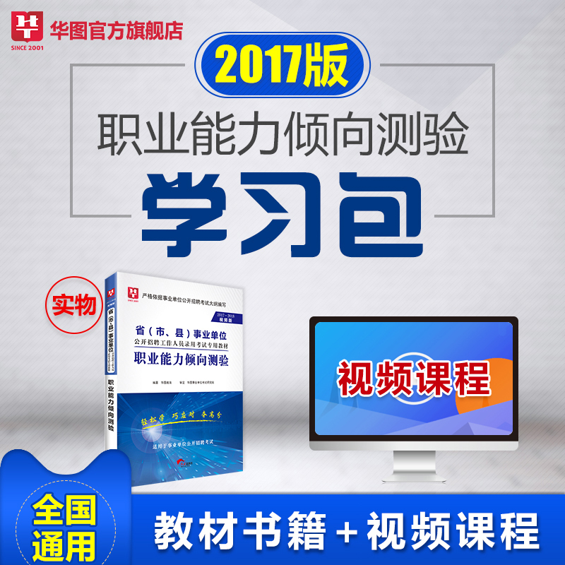 华图2018事业单位考试用书职业能力倾向测验教材学习包湖南四川山东云南贵州山西福建吉林广西广东安徽浙江内蒙古江苏河南陕西省