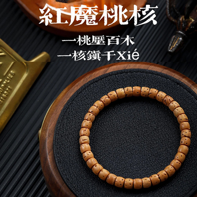 红魔桃核手串精工极限弧