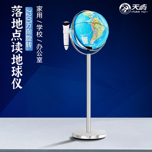 【天屿地球仪】落地式万向旋转