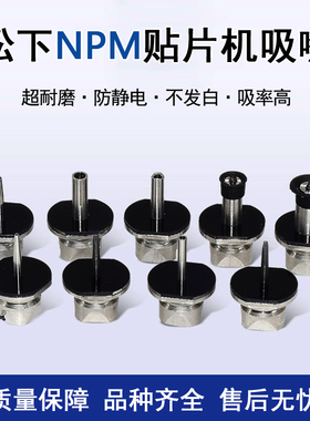 松下CM602吸嘴NPM贴片机110S 120S 130S 225CS 230CS 235CS 256CS